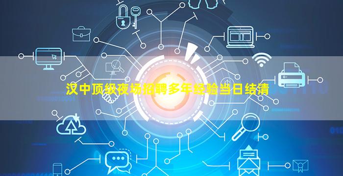 汉中顶级夜场招聘多年经验当日结清