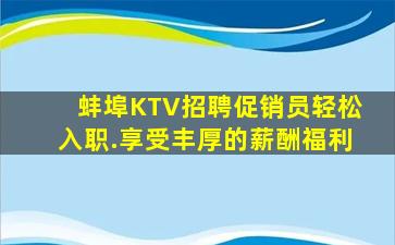 蚌埠KTV招聘促销员轻松入职.享受丰厚的薪酬福利